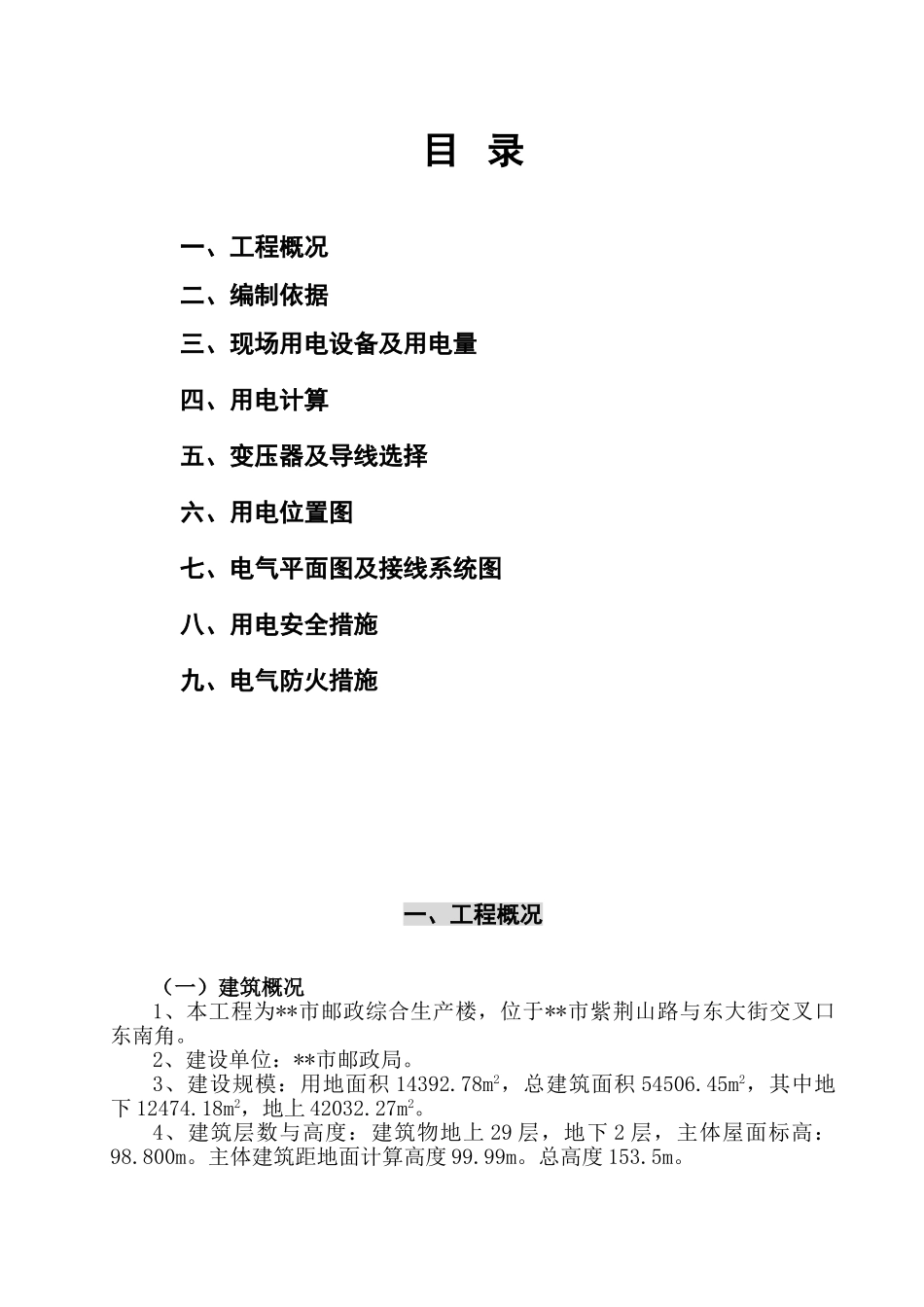 邮政综合生产楼工程用电施工组织设计p_第2页