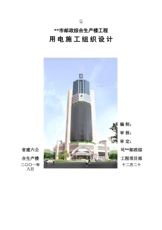 邮政综合生产楼工程用电施工组织设计p