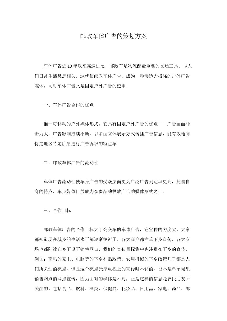 邮政车体广告的策划方案_第1页