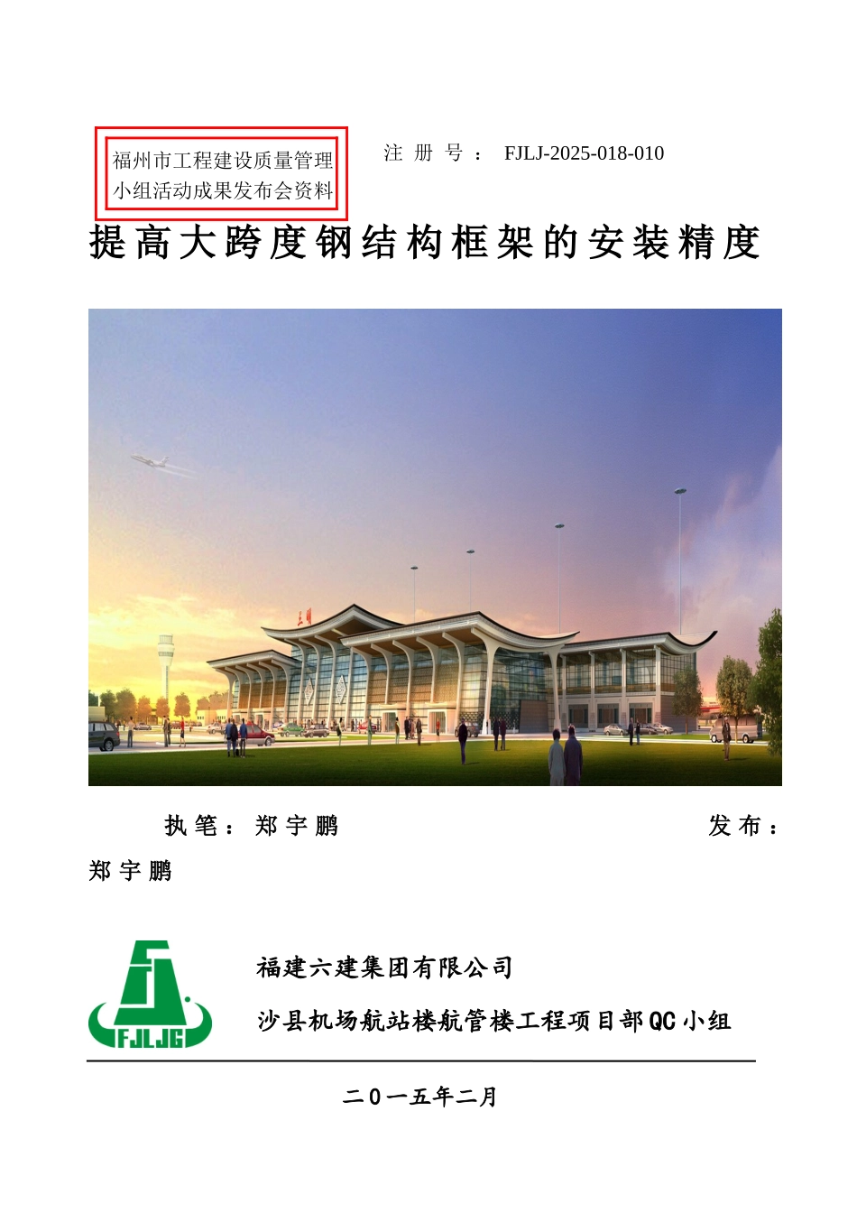 郑宇鹏—沙县机场航站楼航管楼工程—提高大跨度钢结构框架的安装精度_第1页