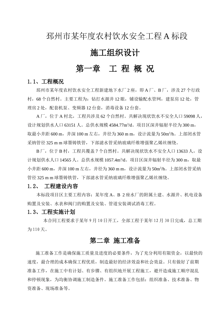 邳州市某年度农村饮水安全工程a标段施工组织设计_第1页