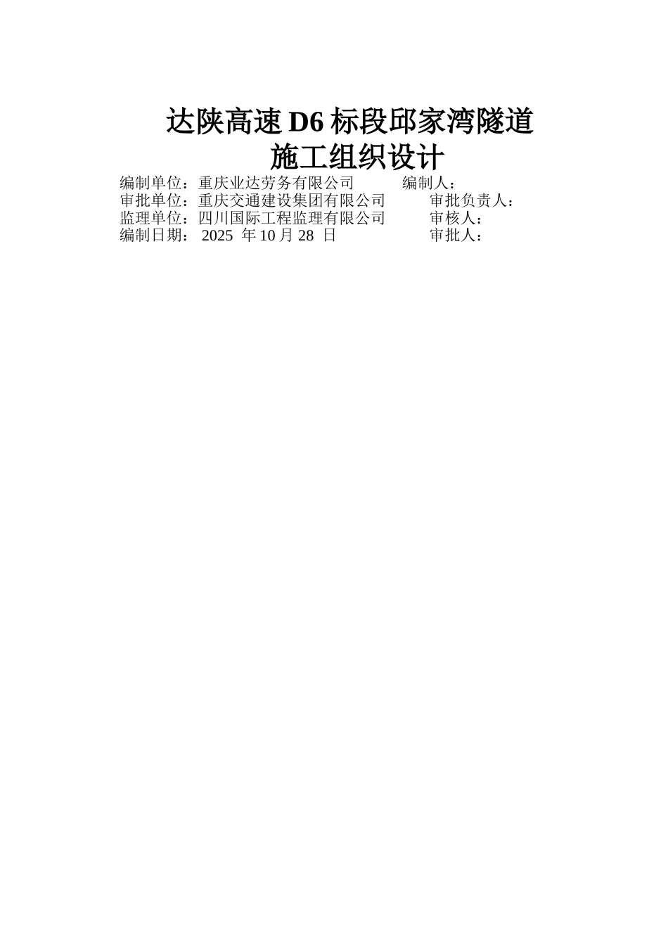 邱家湾隧道施工组织设计_第1页