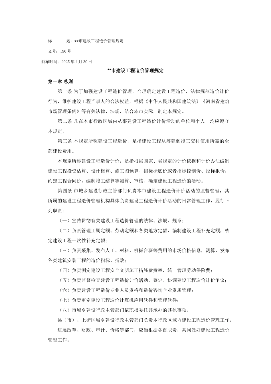 郑州市建设工程造价管理规定_第1页