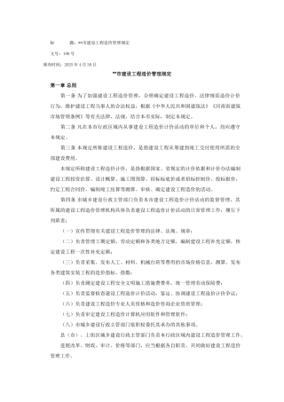 郑州市建设工程造价管理规定