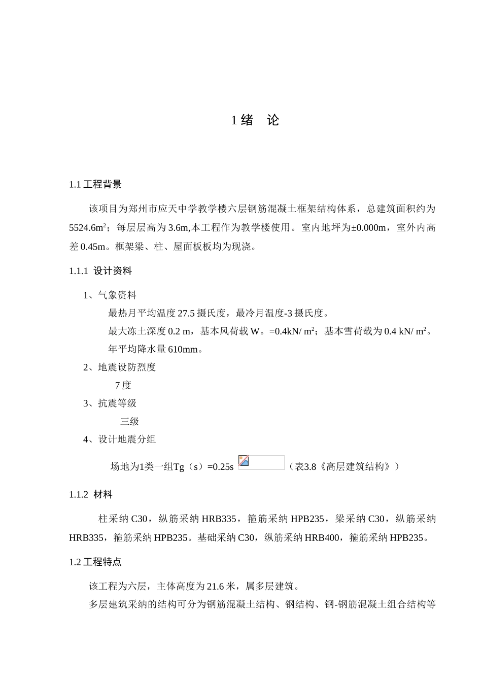 郑州市六层钢筋混凝土框架结构计算书_第1页