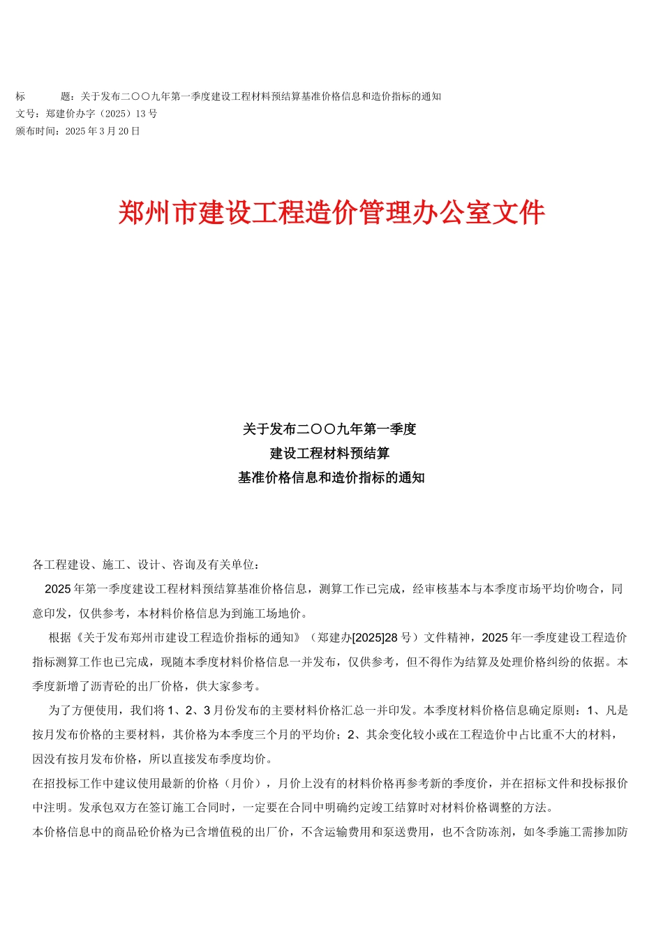 郑州市2025年一季度建筑工程造价指数_第1页