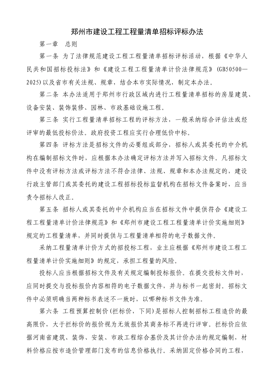 郑州市建设工程工程量清单招标评标办法_第1页