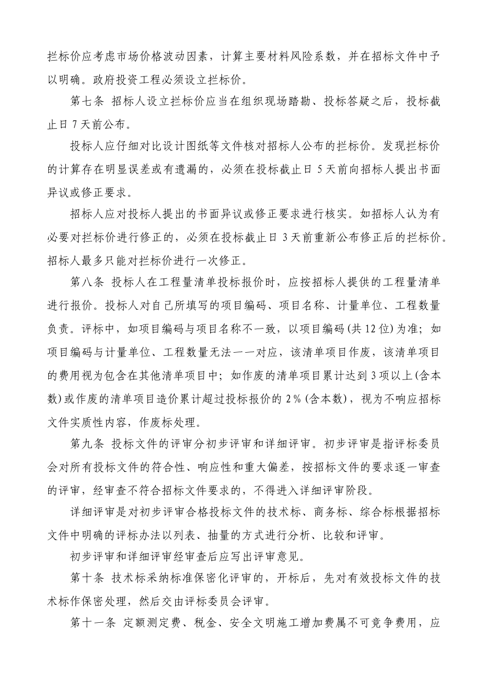 郑州市建设工程工程量清单招标评标办法_第2页