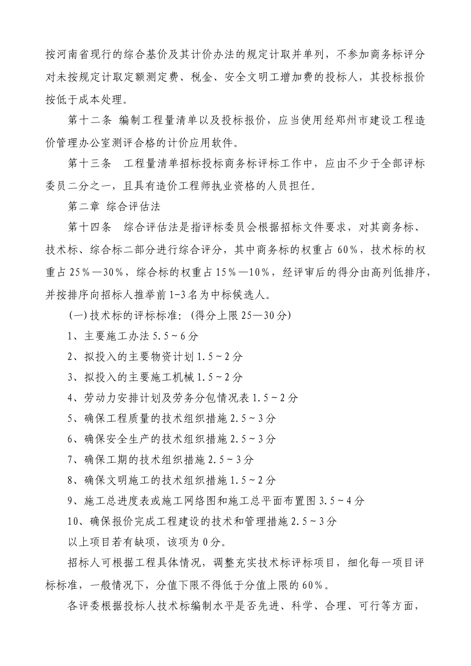 郑州市建设工程工程量清单招标评标办法_第3页