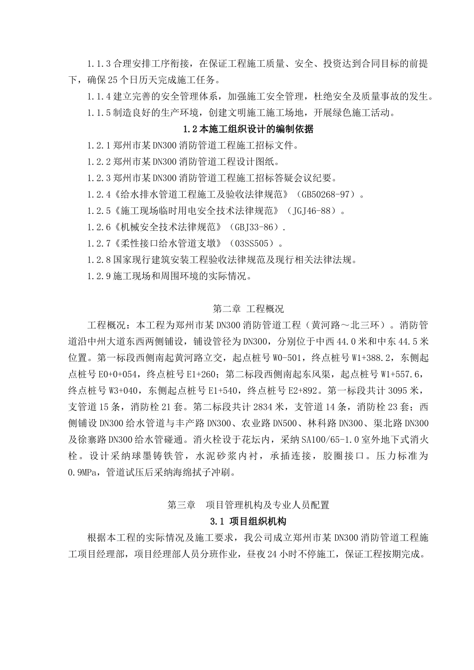 郑州市某DN300消防管道工程施工组织设计_第3页