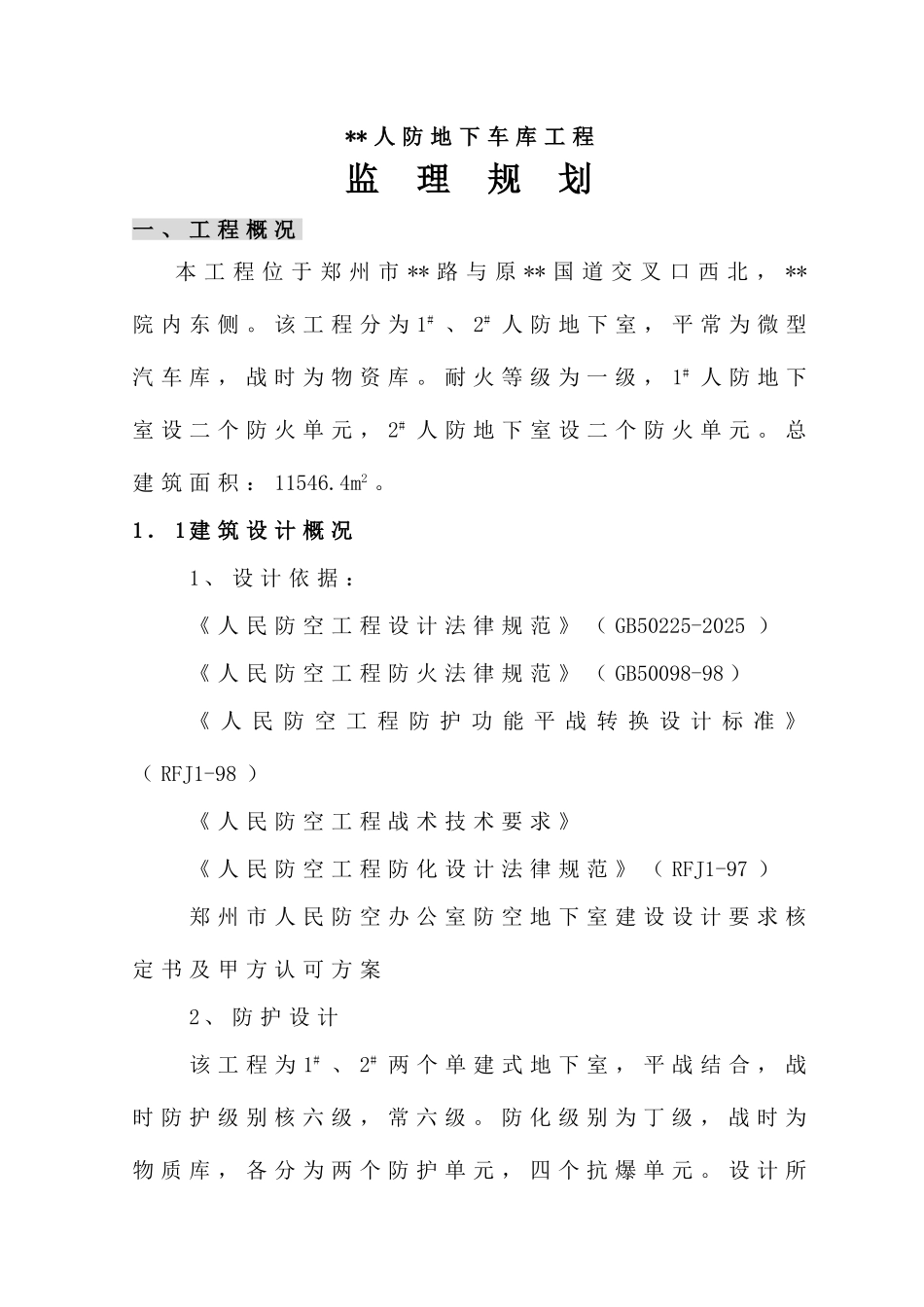 郑州市某人防地下车库工程监理规划_第2页