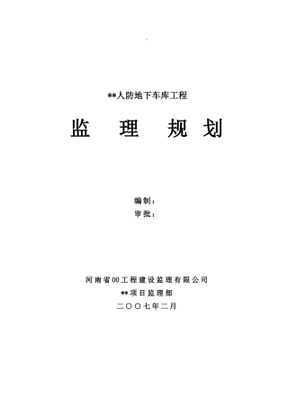 郑州市某人防地下车库工程监理规划