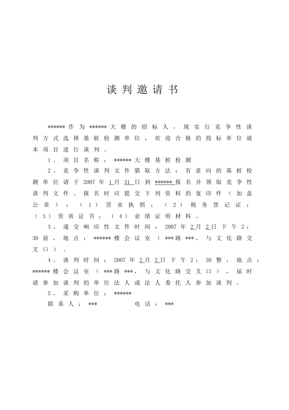 郑州市某大楼项目基桩检测招标竞争性谈判文件_第3页