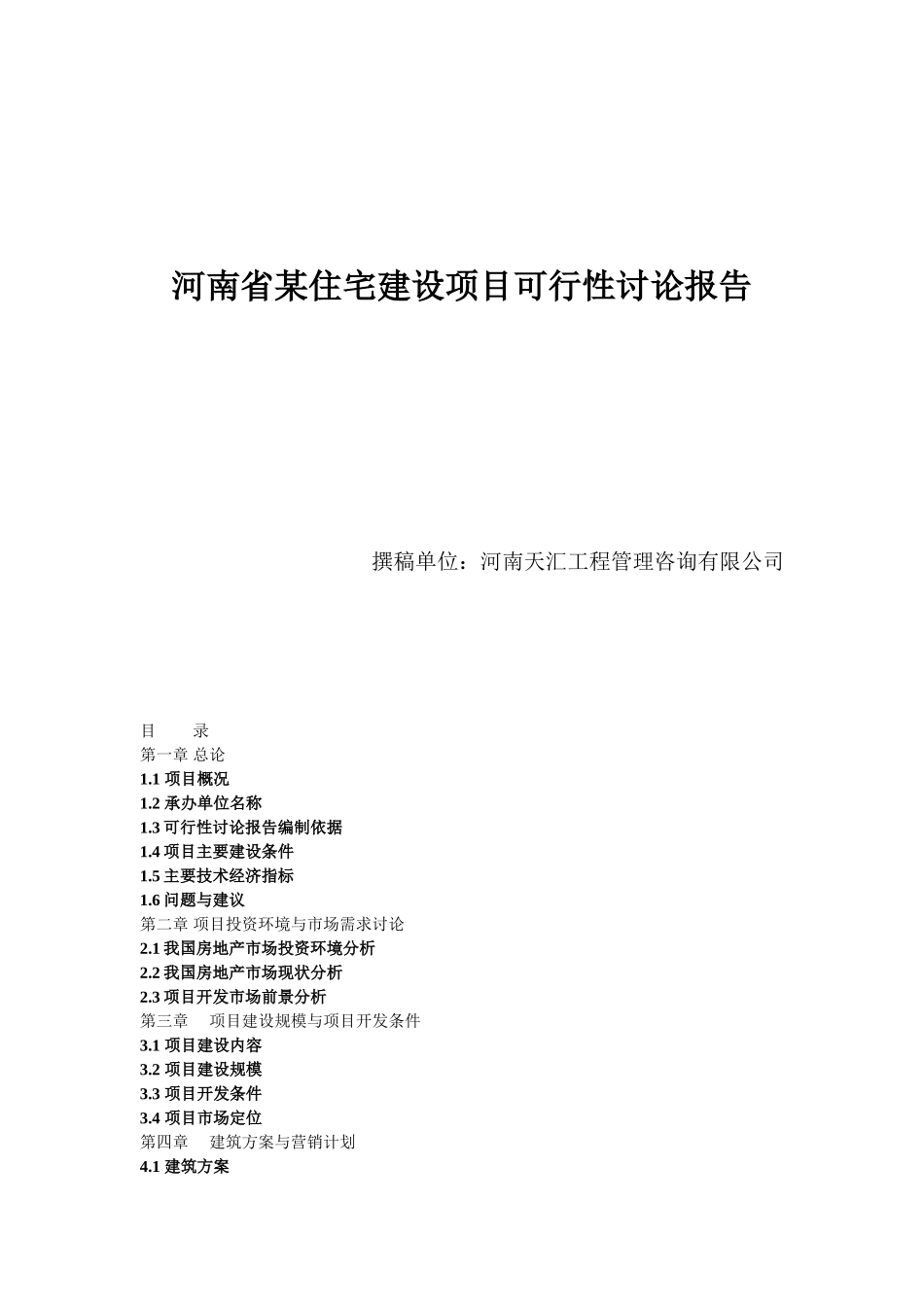 郑州市某住宅建设项目可行性研究报告_第1页
