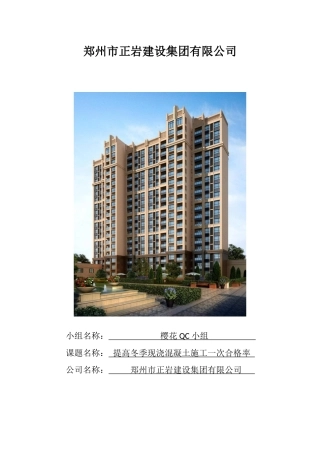 郑州市正岩建设集团有限公司-提高冬季现浇混凝土施工一次合格率