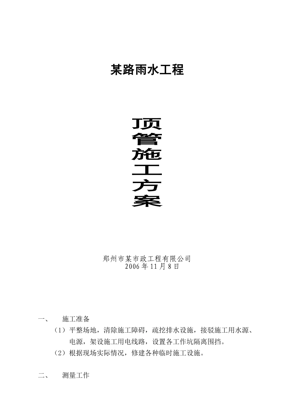 郑州市某雨水顶管施工方案_第1页