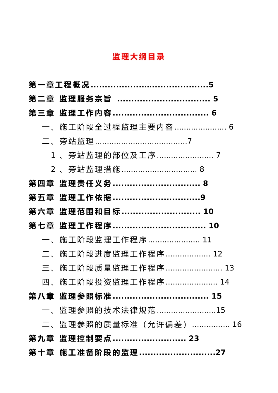 郑州市某高层住宅楼工程监理大纲_第2页