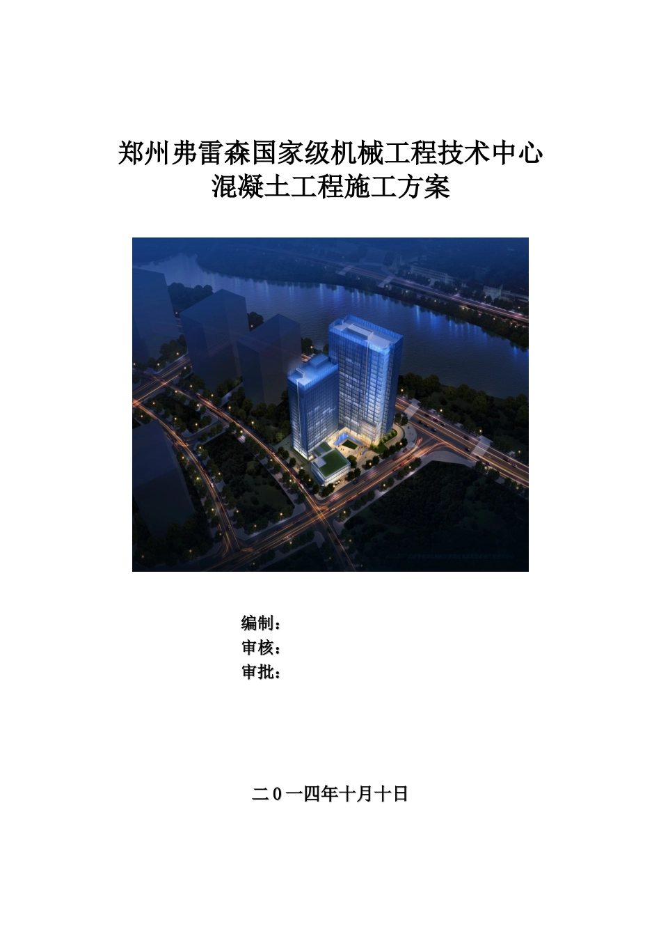 郑州弗雷森技术中心混凝土工程施工方案_第1页