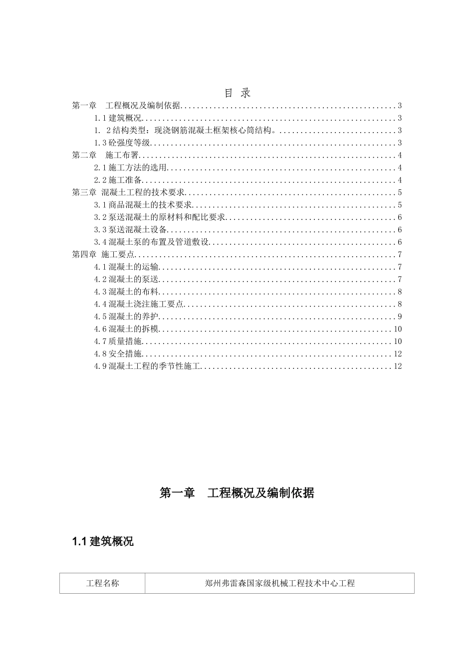 郑州弗雷森技术中心混凝土工程施工方案_第2页