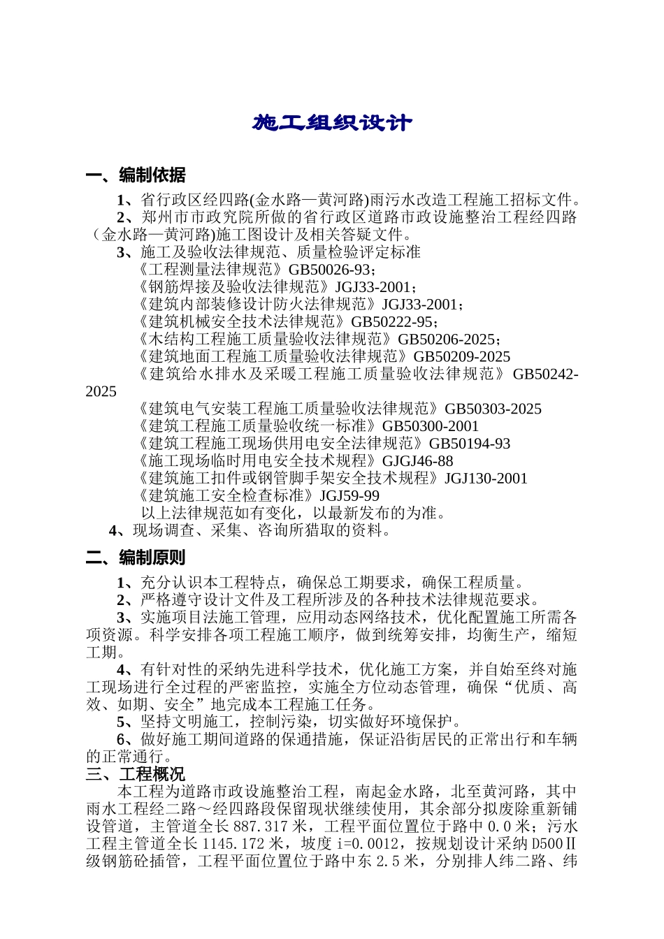 郑州市某市政雨污水改造工程施工组织设计_第1页