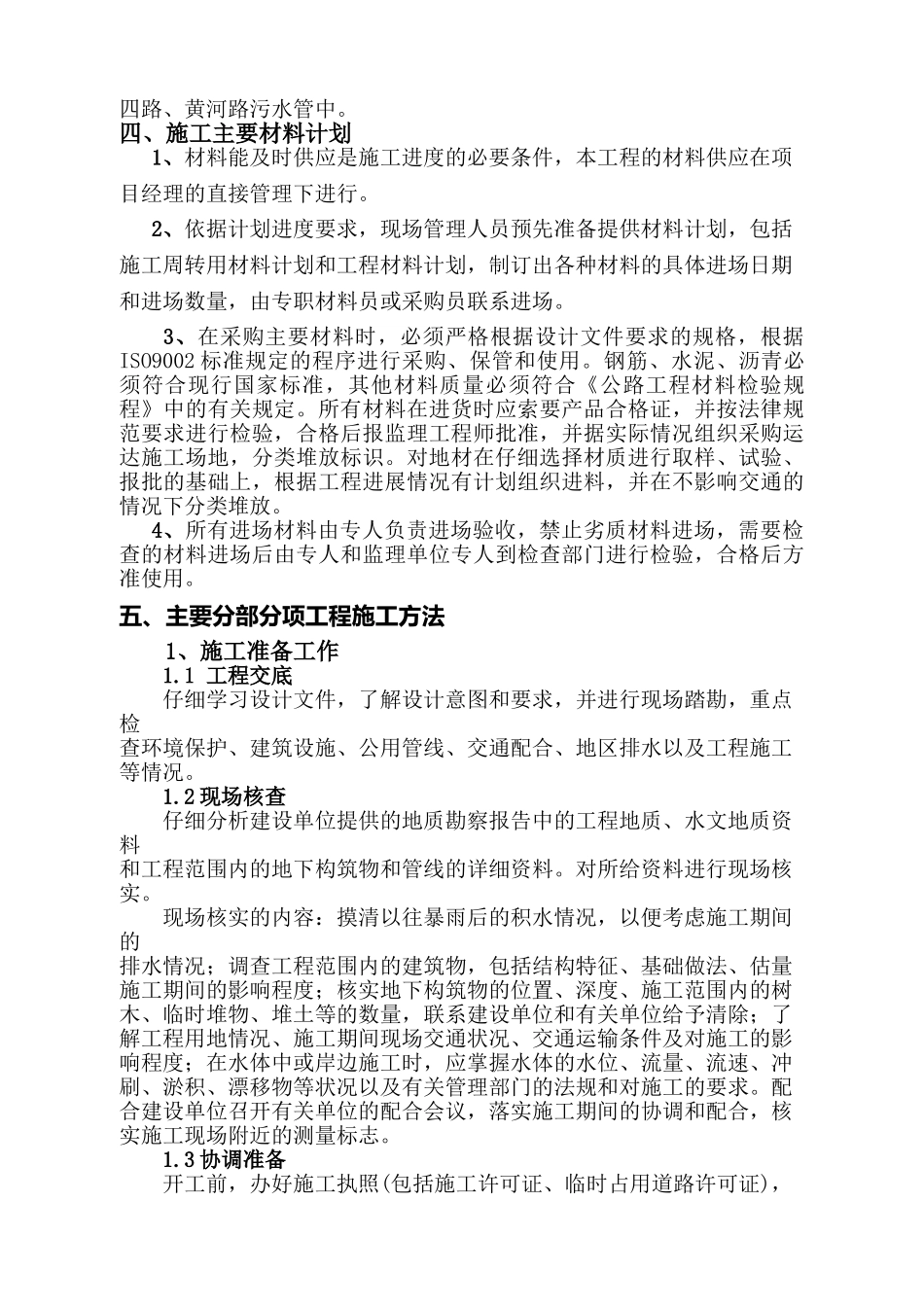 郑州市某市政雨污水改造工程施工组织设计_第2页