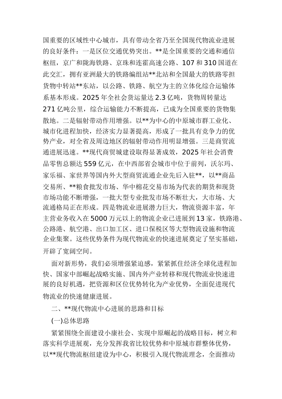 郑州市现代物流中心“十一五”发展规划纲要_第3页