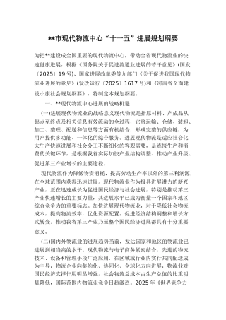 郑州市现代物流中心“十一五”发展规划纲要