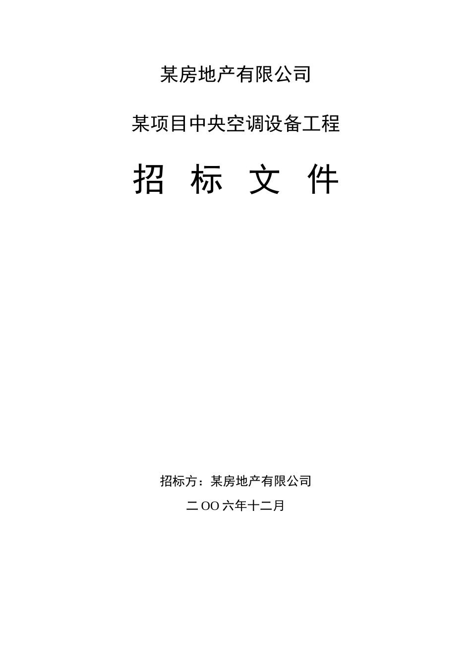 郑州新长城房地产有限公司空调招标文件_第1页