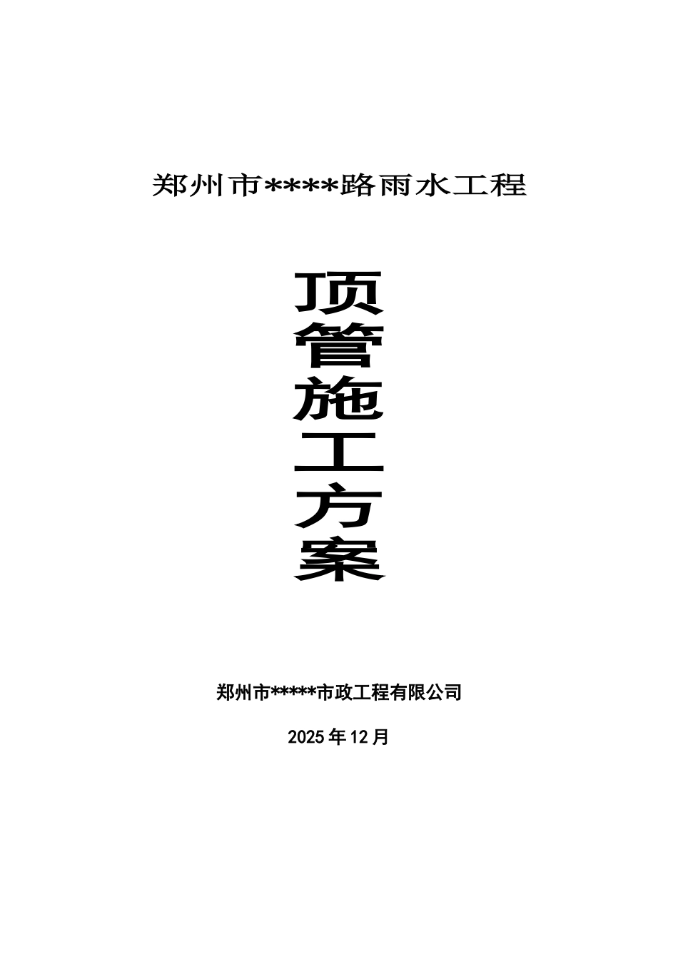 郑州市雨水工程顶管施工方案_第1页