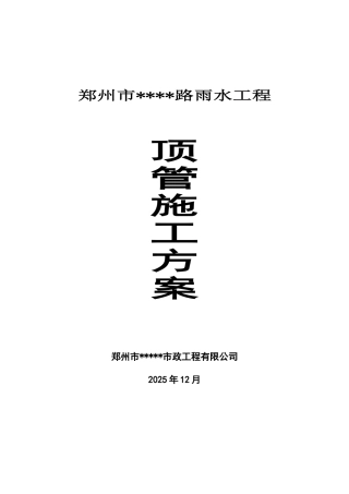郑州市雨水工程顶管施工方案