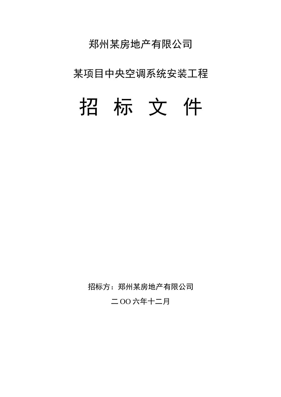 郑州新长城房地产有限公司空调工程招标文件_第1页