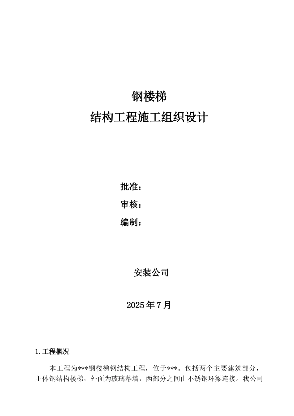 郑州某中学体育馆钢楼梯工程施工方案_第1页