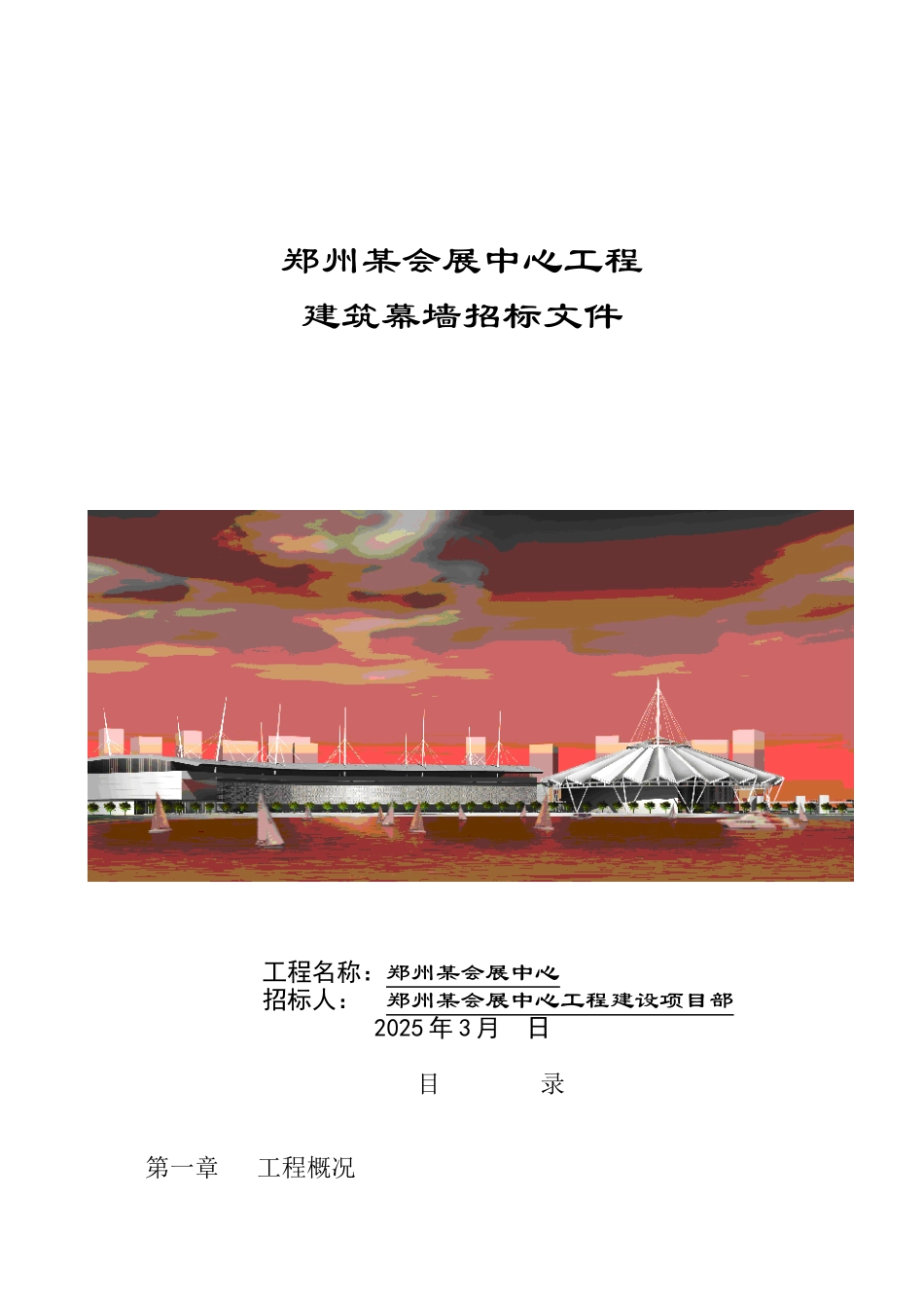 郑州某会展中心工程建筑幕墙招标文件_第1页