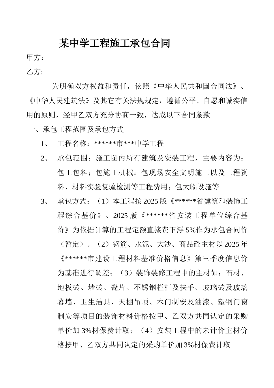 郑州某中学工程施工承包合同_第1页