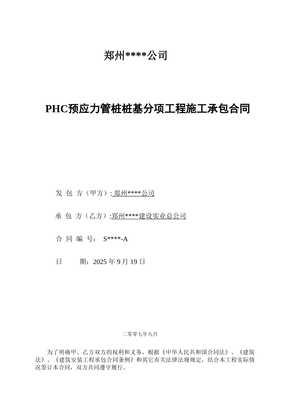 郑州某公司phc预应力管桩桩基分项工程施工承包合同_第1页