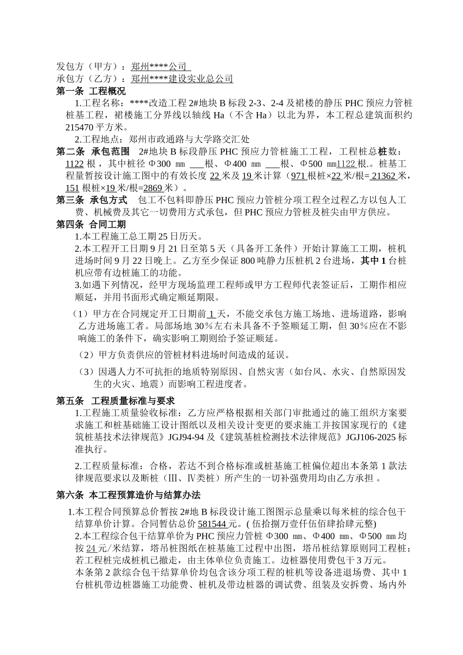 郑州某公司phc预应力管桩桩基分项工程施工承包合同_第2页