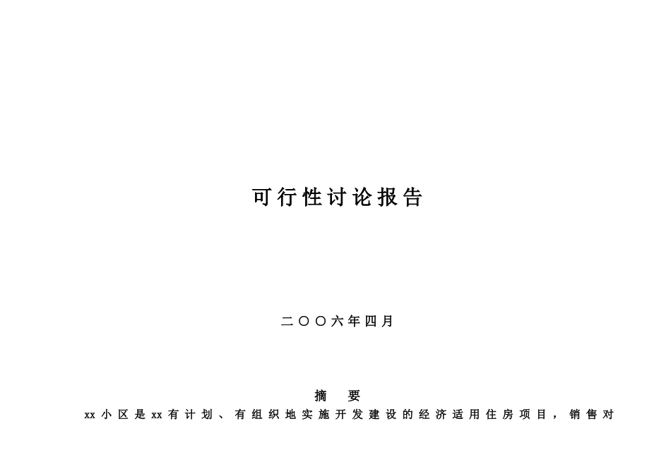 郑州某住宅区建设项目可行性研究报告_第1页