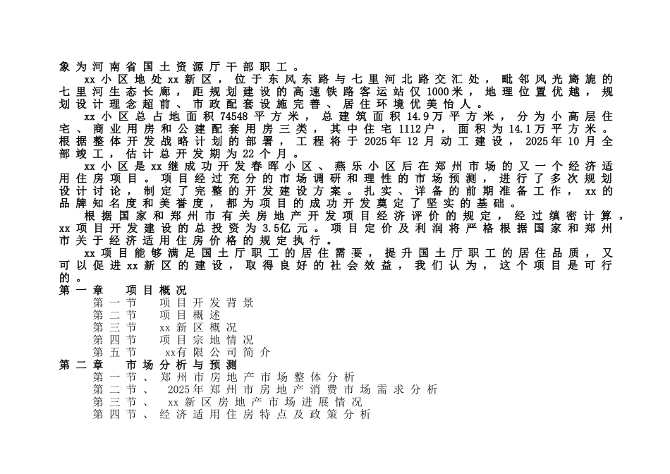 郑州某住宅区建设项目可行性研究报告_第2页