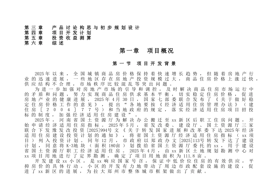 郑州某住宅区建设项目可行性研究报告_第3页