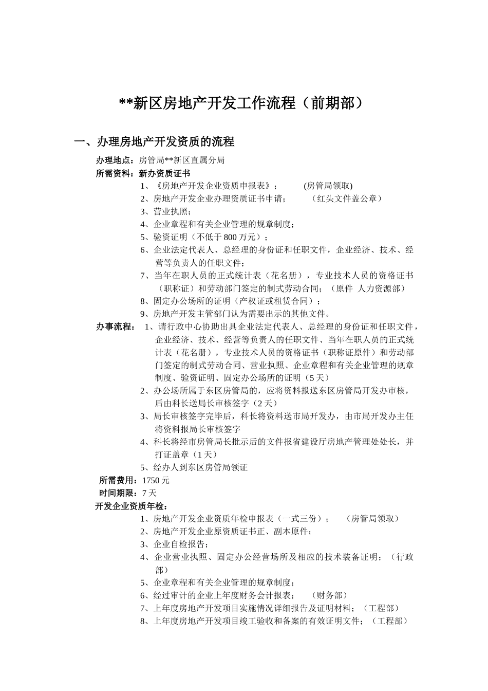 郑州某地产新区房地产开发工作流程_第1页