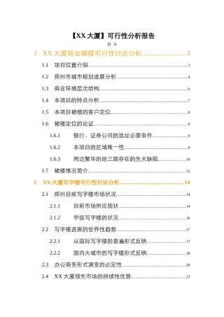 郑州某大厦可行性分析报告
