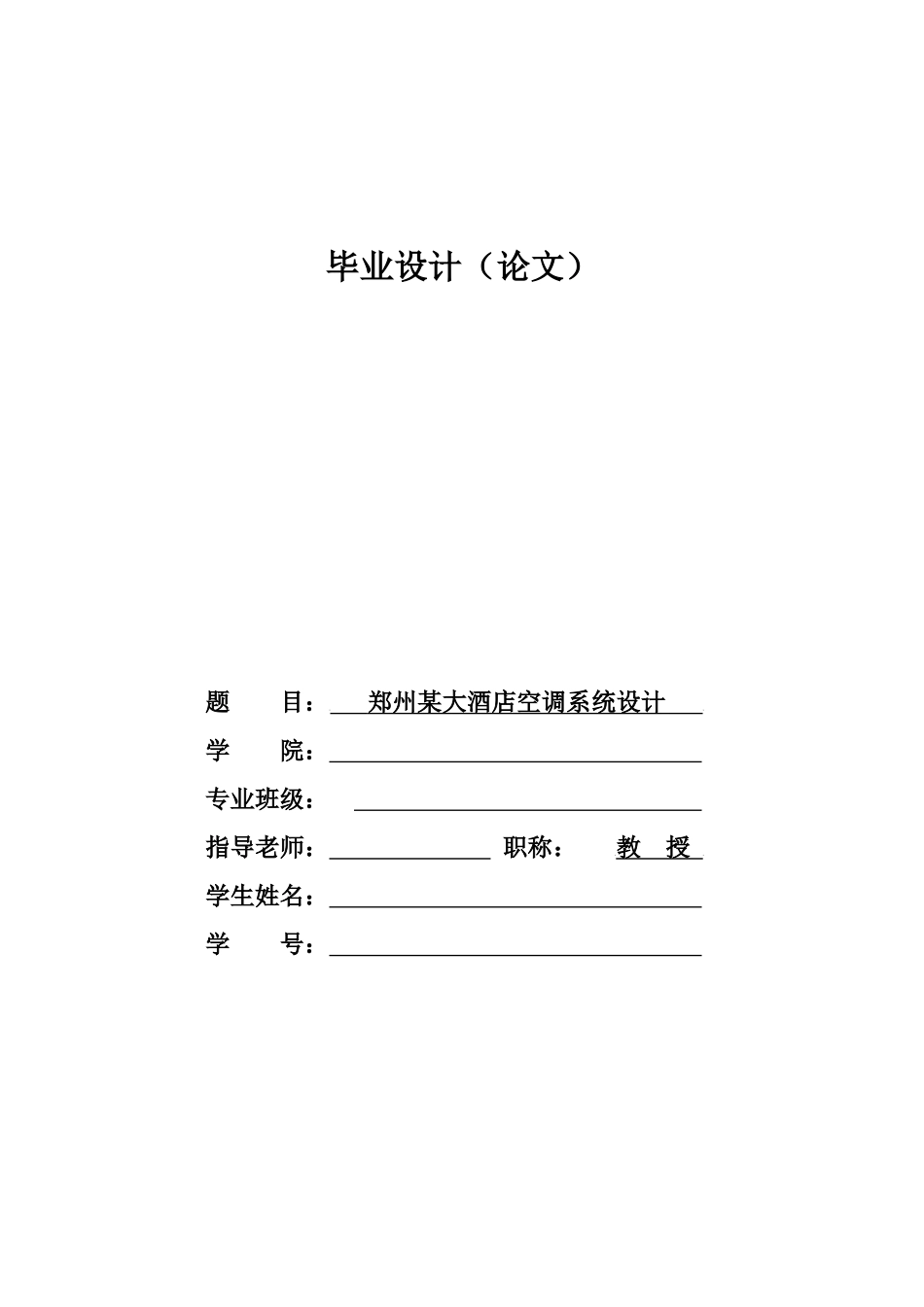 郑州某大酒店空调系统毕业设计说明书_第1页