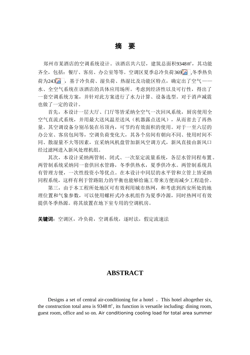 郑州某大酒店空调系统毕业设计说明书_第2页