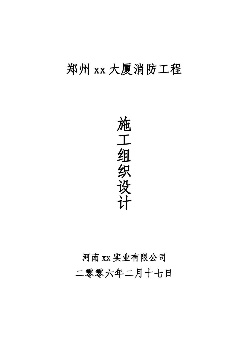 郑州某大厦消防工程施工组织设计_第1页