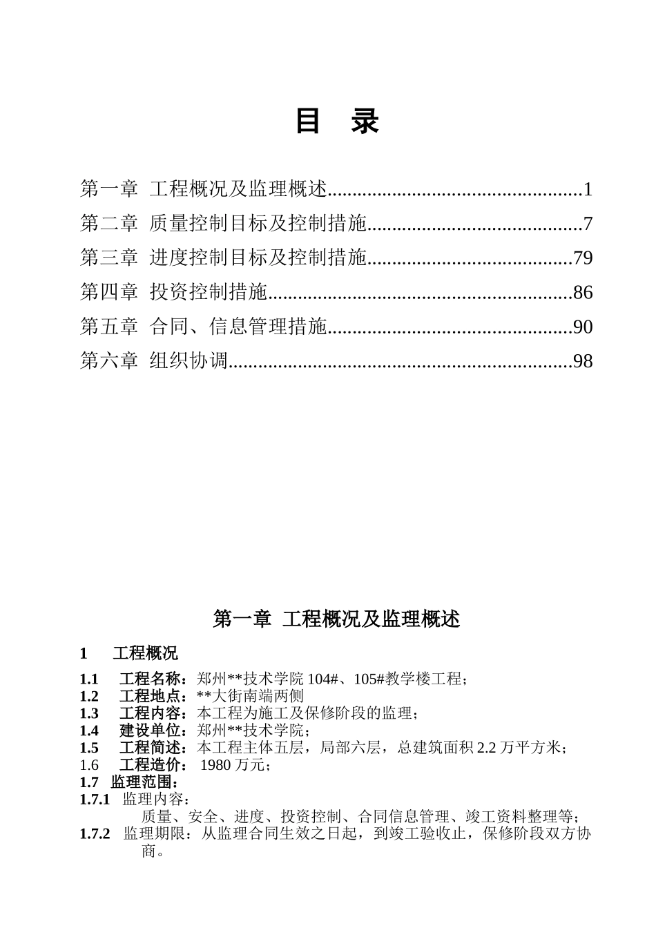 郑州某学院教学楼工程监理大钢_第1页