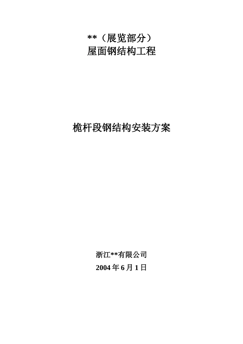 郑州某大型会展中心屋面钢结构桅杆段钢结构安装方案_第1页