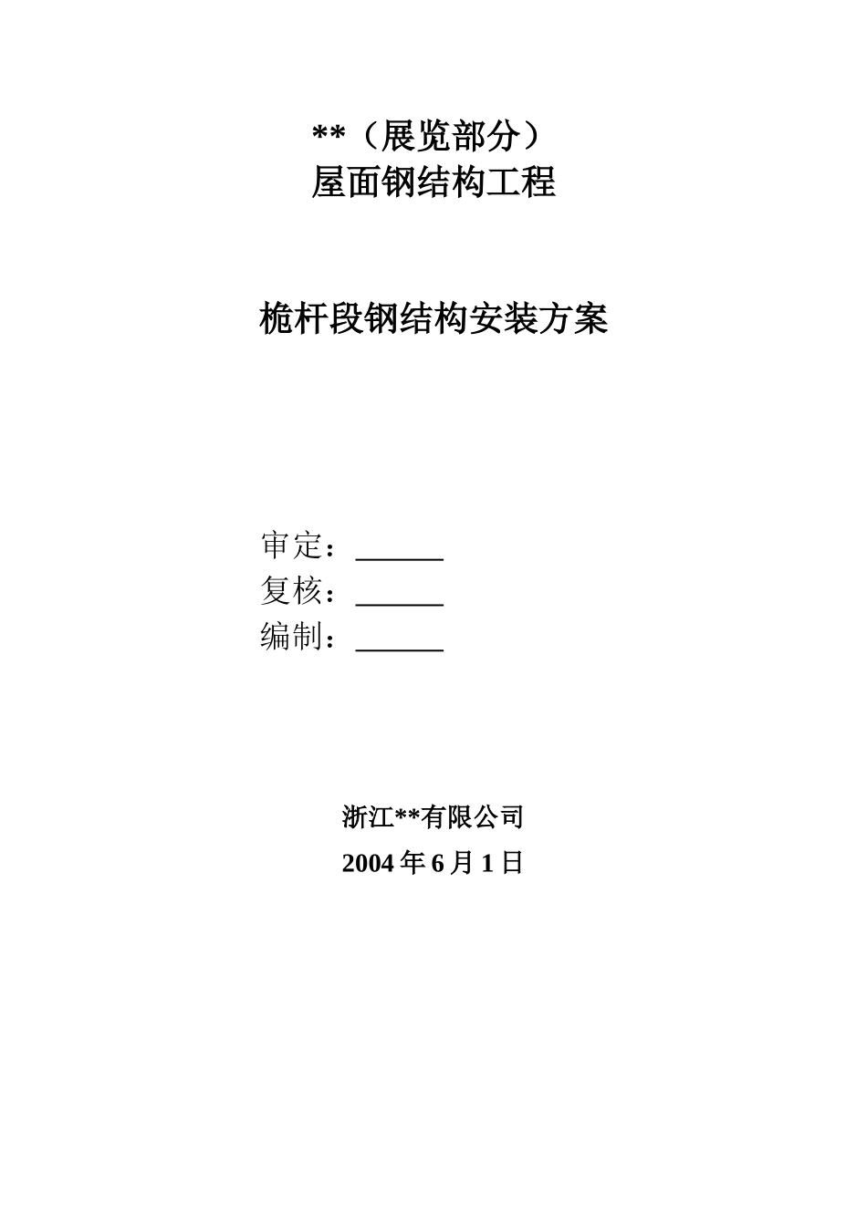郑州某大型会展中心屋面钢结构桅杆段钢结构安装方案_第2页