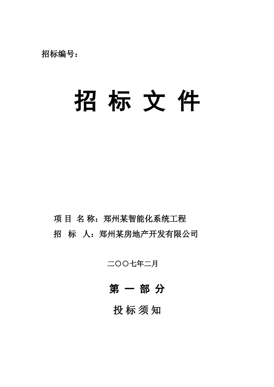 郑州某智能化系统工程招标文件_第1页