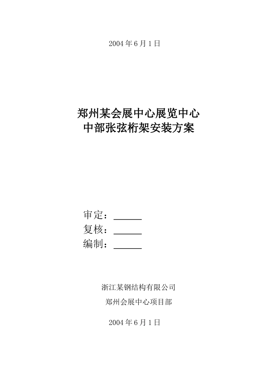 郑州某大型会展中心屋面钢结构中部张弦桁架安装方案_第2页