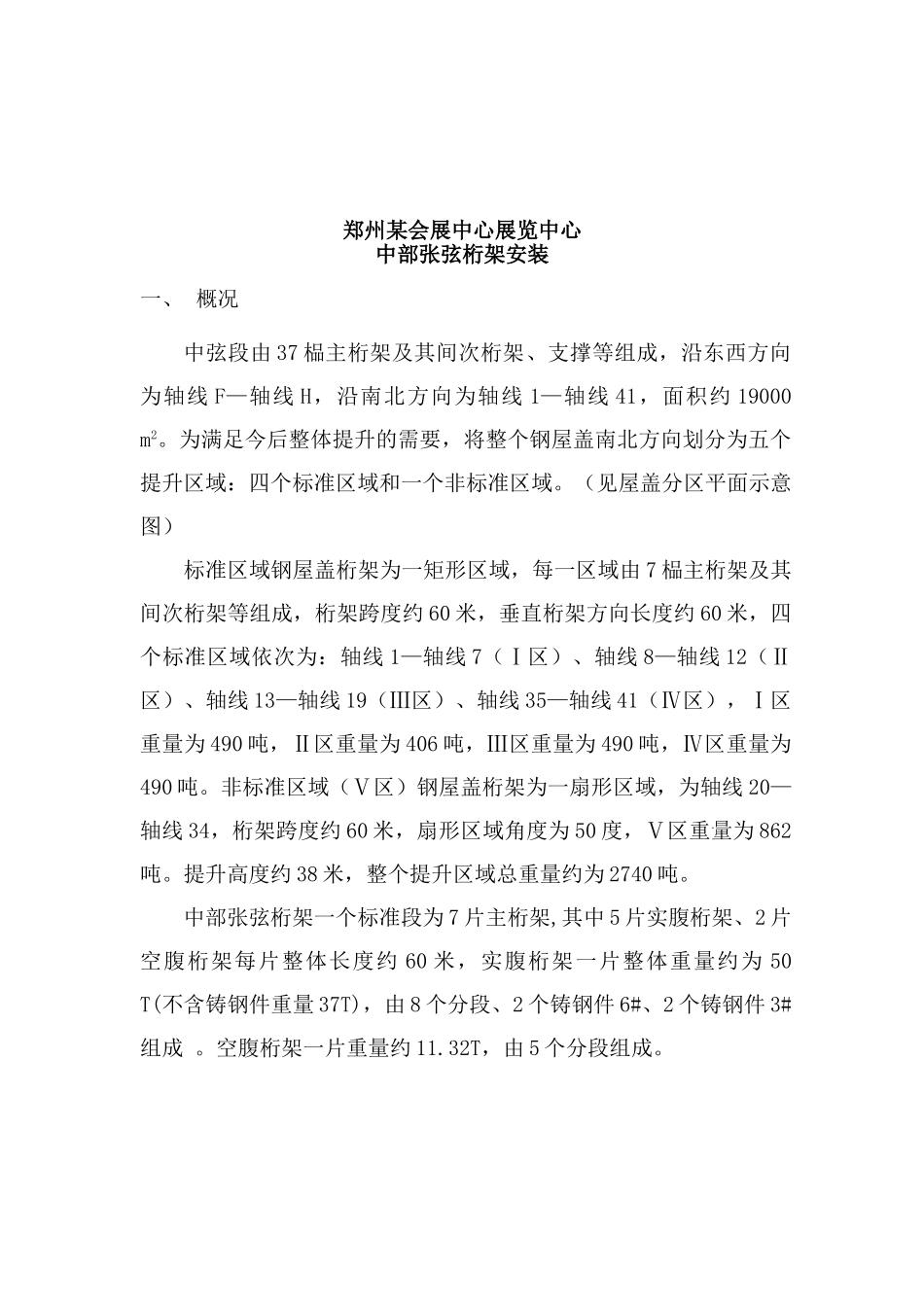 郑州某大型会展中心屋面钢结构中部张弦桁架安装方案_第3页